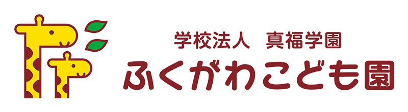 学校法人真福学園 幼保連携型認定こども園 ふくがわこども園